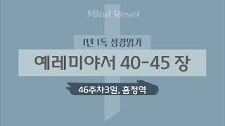 1년성경일독46주차 3일  예레미야서 40  45 장 [upl. by Milan]