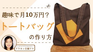 月10万円売れるトートバッグの作り方！ハンドメイド [upl. by Parrnell230]