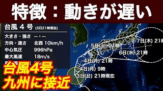 【台風4号情報】明日4日月には九州接近 九州南部や四国は大雨警戒 [upl. by Chic]