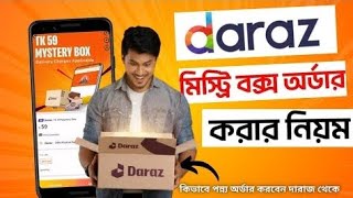 দারাজ মিস্ট্রি বক্স কিভাবে কিনবdaraz mystery box kivabe kinbo 2024 daraz mystery box [upl. by Ednihek]