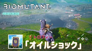 【バイオミュータント】トロフィー「オイルショック」（戦闘中に敵5体をオイルに溺れさせる）【BIOMUTANT】 [upl. by Enybor]