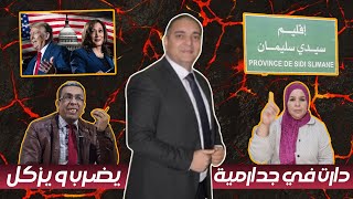 تحفة  الانتخابات الأمريكية و نظيرتها في سيدي سليمان  مهداوي جاه الزهايمر  طوزطوز و الجدارمية [upl. by Godfree]