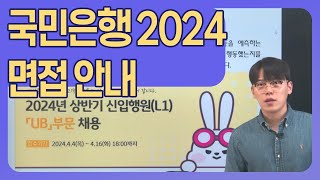 국민은행 면접안내 2024년 대비과정 세일즈면접 피티면접 BEI면접 [upl. by Geller]