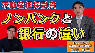 専門ノンバンクの取締役に聞く！銀行とノンバンクでは不動産担保融資はどう違うのか！？～株式会社アサックス 取締役 池尻 周平 氏～ [upl. by Otsuaf]