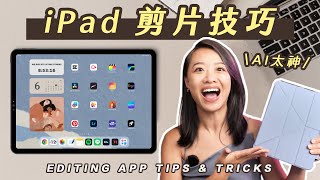 iPad 剪片超簡單🤩 手寫字、動畫、AI 追蹤 amp 去背 [upl. by Petuu588]