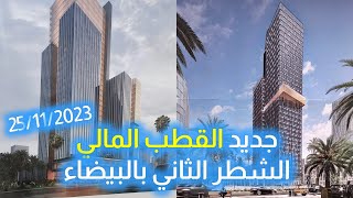 جديد القطب المالي  الشطر الثاني بالبيضاء [upl. by Halima820]