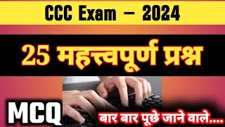 Most Important Questions For CCC Exam 2024CCC Exam Paper [upl. by Nivart]