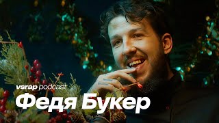 Федя Букер  Как попал в Херсон VSRAP Антихайп VERSUS и SLOVO [upl. by Rivers]