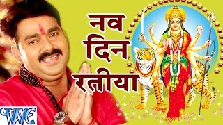 नव दिन रतिया  Pawan Singh  Nav Din Ratiya  Dular Devi Maiya Ke  Bhojpuri Devi Geet 2022 new [upl. by Guyon]