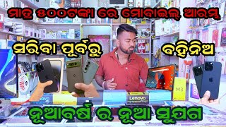 500 ଟଙ୍କା ରୁ ମୋବାଇଲ୍ ଆରମ୍ଭ  ସେକେଣ୍ଡ୍ ହେଣ୍ଡ୍ ମୋବାଇଲ୍ ବାଲେଶ୍ଵର୍  PH 6370869522 [upl. by Sinegra]