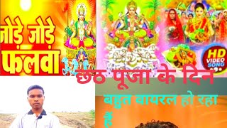 छठ पूजा के दिन बहुत जोर से वीडियो वायरल हो रहा हैं viralvideo chhath chhathpuja minivlog [upl. by Wiltsey342]