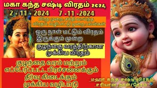 🔯மகா கந்த சஷ்டி விரதம்21120247112024 வழிபடும் நான்கு முக்கிய விரத முறைகள் [upl. by Maier]