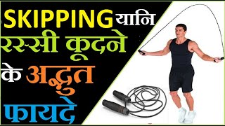 Rassi Kudne Ke Fayde  Skipping Benefits  Jumping Rope Benefits  Skipping  skipping rope [upl. by Adyam338]