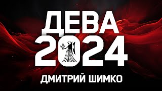 ДЕВА  ГОРОСКОП  2024  ДМИТРИЙ ШИМКО [upl. by Izawa]