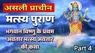 Matsya Puran  Part 4  Complete मत्स्य पुराण in Hindi [upl. by Styles591]