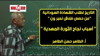 التاريخ ماهي أسباب نجاح الثورة المهدية؟  أ الطاهر حسن الطاهر  حصص الشهادة السودانية [upl. by Krigsman]