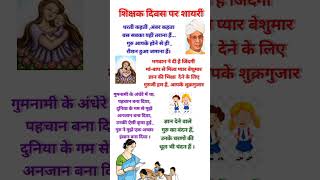 शिक्षक दिवस पर शायरी  Teacher Day Shayari  Happy Teachers Day [upl. by Ecadnak733]