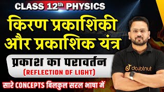 किरण प्रकाशिकी एवं प्रकाशिक यंत्र Class 12  प्रकाश का परावर्तन  Class 12 Physics Chapter 9  L1 [upl. by Eillehs]