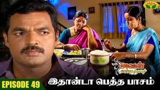 Aval Appadithan  அவள் அப்படித்தான்  Tamil Serial  Easwari Rao  Jaya Tv Rewind  Episode  49 [upl. by Nunciata]