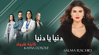 Salma Rachid  Denia Ya Denia سلمى رشيد  دنيا يا دنيا جينيرك مسلسل كاينة ظروف [upl. by Teddy]