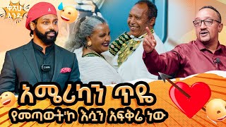 አሜሪካን ጥዬ የመጣዉትኮ እሷን አፍቅሬ ነዉquot  washew endeabbaytv [upl. by Inimod51]