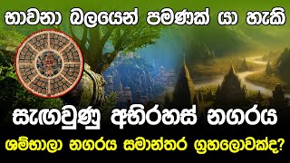 හිට්ලර් පවා සොයා ගිය අභිරහස් නඟරය  Lost City Shambhala [upl. by Aicinat490]