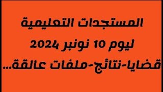 حصري مستجدات على الساحة التعليمية ملفاتقضايامذكرات 10 نونبر 2024 [upl. by Caroline]