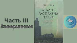 АТЛАНТ РАСПРАВИЛ ПЛЕЧИ ЧАСТЬ 3 завершение  Айн Рэнд [upl. by Taryn]