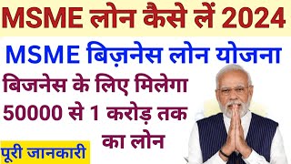 MSME बिजनेस लोन योजना 2024  बिजनेस के लिए मिलेगा एक करोड़ तक लोन  How To Apply For MSME Loan [upl. by Aenat425]