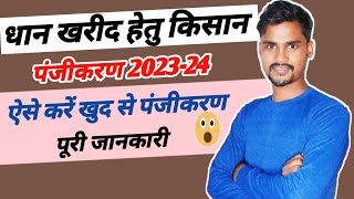 धान खरीद हेतु किसान पंजीकरण प्रारम्भ 202324  Dhan registration apply online [upl. by Ethbin]