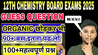 12th Board Exams Chemistry।।🔴100 Guess Question 2025।।Organic का झंझट खत्म।।Chemistry Tricks 2025 [upl. by Rey]