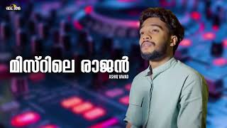 Misrile rajan l Ashiq Vavad l Mappilapattukal l Old Is Gold Mappilappattu Mappila Song Malayalam [upl. by Daven]