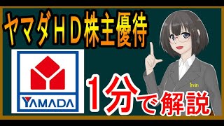 【１分でわかる】ヤマダHD：家電系割安株主優待銘柄【9831】 [upl. by Edeline]