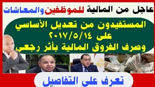 عاجل للموظفين والمعاشات المستفيدون من تعديل الأساسي على 2017514 و صرف الفروق المالية بأثر رجعي [upl. by Carlo706]