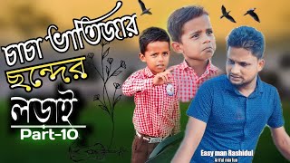 চাচা ভাতিজার ছন্দের লড়াই Part10 ARIFULMIXFUN bangla funny video 2023 [upl. by Aierb203]