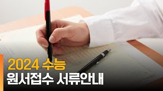 2024수능 원서접수 안내해외고N수생재학생수수료서류기간··· [upl. by Nnylecoj]