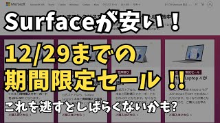 【1229まで】Surface クリスマス＆ウィンターセールの解説❗【まじで安い】 [upl. by Ainosal261]
