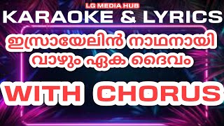 Israyelin Nadhanai Vazhumeka Daivam Karaoke with Lyrics [upl. by Araht]