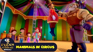 সার্কাসে প্রাণী  Manimals In Circus  রুদ্র 61  Rudra TV Show 2024 Bengali  Action Bangla Cartoon [upl. by Nat]