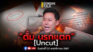 ตั้ม นรกแตก Ep269 live [upl. by Yeca723]