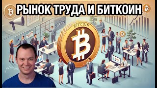 РЫНОК ТРУДА И БИТКОИН💸👷‍♀️💸Бенджамин Коэн [upl. by Sauncho798]