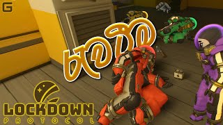 රැවටීම  LOCKDOWN Protocol  Sinhala Gameplay With YouTube Fans [upl. by Neelac]