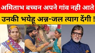 अमिताभ बच्चन अपने गांव नही आते तो उनकी भयेहू अन्नजल त्याग देंगी amitabhbachchan babupatti news [upl. by Valdis]