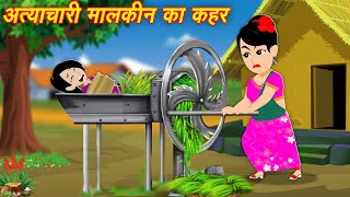 Moral Hindi Stories अत्याचारी मालकिन का कहर  New Kahaniya  Bedtime Cartoon Video  Kahaniya [upl. by Sidoeht]