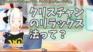 【604】日本人クリスチャンVtuberが生き辛さ等をあーだこーだ言うラジオ [upl. by Oralie]