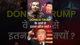 Donald Trump के आने से इतना खौफ क्यों 🇺🇸🇺🇸 [upl. by Lexine]