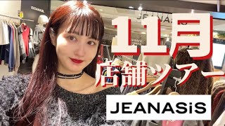 【店舗ツアー】JEANASIS 11月 店舗ツアー🖤 [upl. by Maryl]