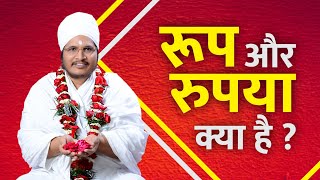 रूप और रुपया क्या है  By Sant Shri Asang Dev Ji Maharaj Bhajan Video at Sutli MP Part 7 [upl. by Eryn]