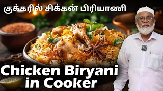 குக்கரில் சிக்கன் பிரியாணி செய்வது எப்படி  Chicken Biryani in Cooker Method [upl. by Daniella]