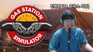 주유소 시뮬레이터 버려진 주유소를 경영해서 다시 살리는 게임⛽ ※시간순삭 Gas Station Simulator [upl. by Moina]